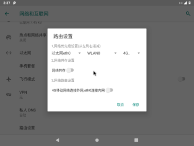 切换网络优先级
